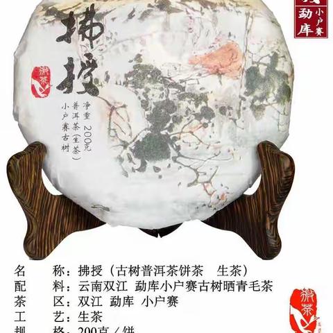 拂授 勐库小户赛古树生茶