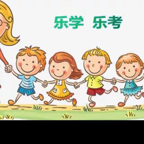 乐学乐考，趣味闯关————齐家务镇杨官庄小学一年级乐考大闯关活动