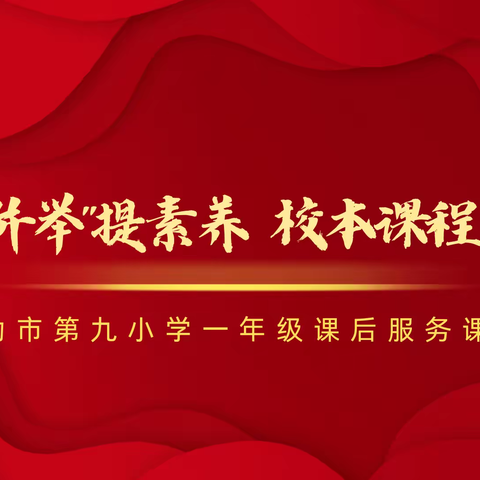 “五育并举”提素养 校本课程齐发展——“双减”背景下小学一年级课后服务特色课程开发与实践研究开题