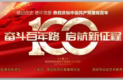 【高陵区崇皇街道雅馨苑社区】我为群众办实事，童心跟党走 筑梦新时代｜建党一百周年文艺汇演