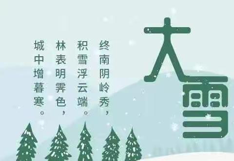 知节气 迎大雪