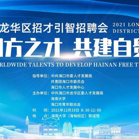 龙华区举办“聚四方之才 共建自贸港”招才引智招聘会