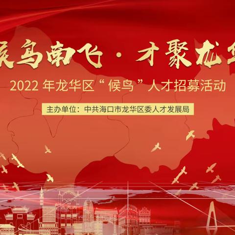 龙华区举办“‘候鸟’南飞•才聚龙华”人才招募活动