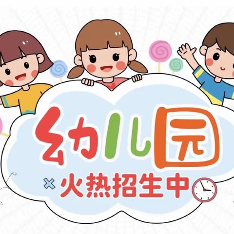 寿县博林幼儿园2023年秋学期开始招生啦！