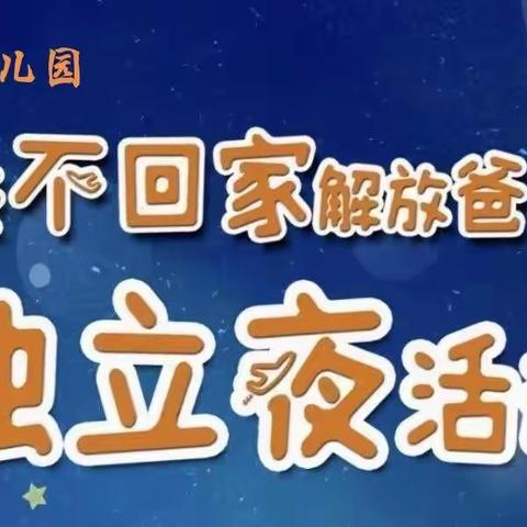 勇敢之夜  毕业成长——童心幼儿园独立夜暨毕业典礼活动