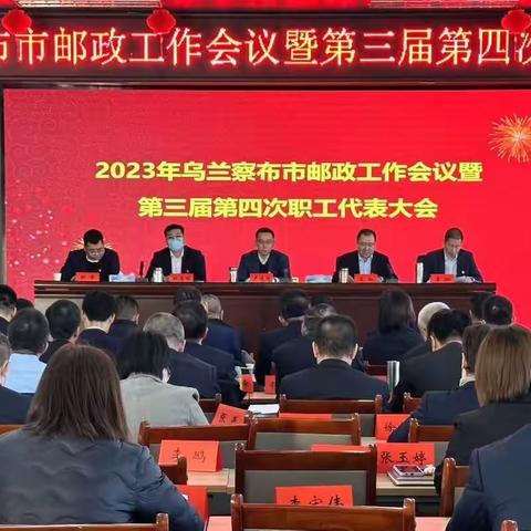 乌兰察布邮政分公司召开2023年工作会议暨第三届第四次职工代表大会