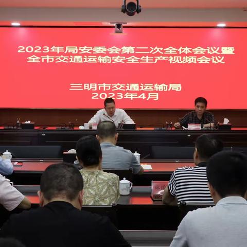 【三明市交通运输局】召开2023年局安委会第二次全体会议暨全市交通运输安全生产视频会