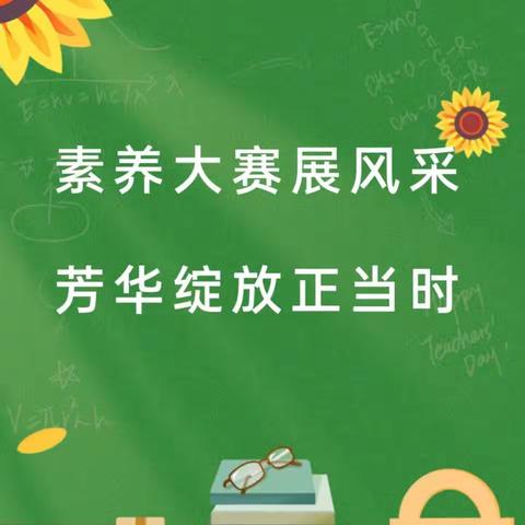 教学大赛展风采  芳华绽放正当时——富裕县逸夫小学第十一届“希望杯”教学比赛活动