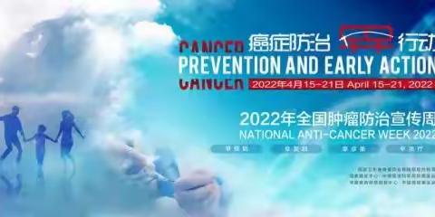 2022年全国肿瘤防治宣传周【癌症防治  早早行动】