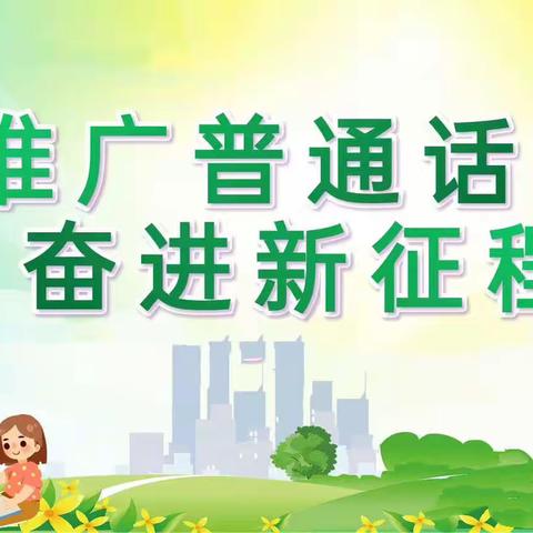 “讲普通话，从我做起”——锦程幼儿园推广普通话宣传活动