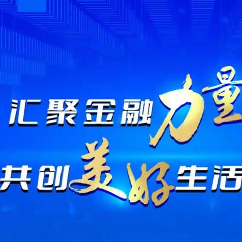 普及金融知识  传播金融正能量  工行东新街支行在行动