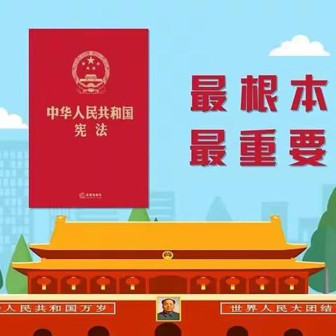 “喜迎二十大，宪法在我心”———贾村小学宪法宣传系列活动