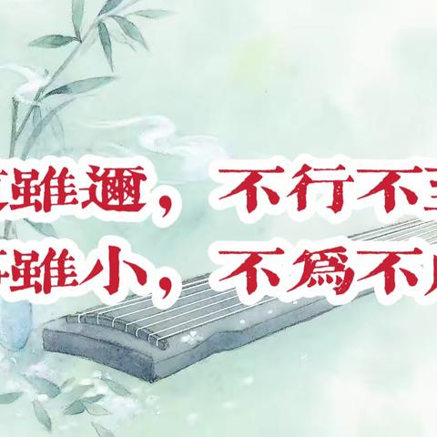 道虽迩，不行不至，事虽小，不为不成