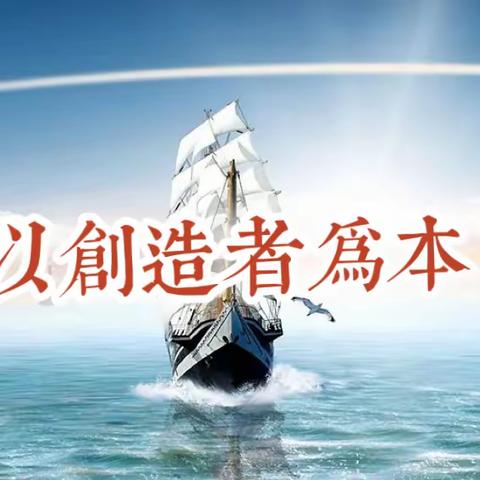 在全集团范围内，营造创新创造的浓厚氛围