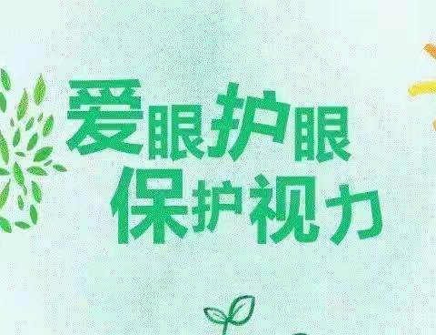 爱眼护眼，“睛”彩童年——东华门小学四年二班主题班队会