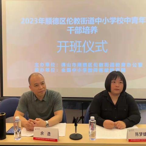 五月榴花照眼明，枝间时见子初成 ——2023顺德区伦教街道中小学校中青年干部培养培训班第一天学习记录