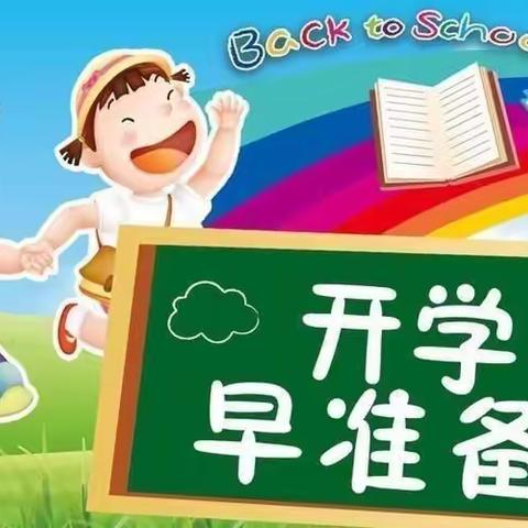 与春相约，幼见美好 ——锦山第一幼儿园开学前温馨提示