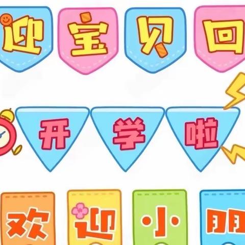 黄土店公立幼儿园春季开学通知