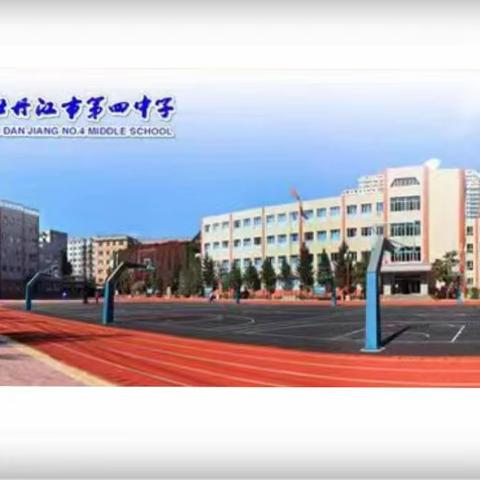 【能力作风建设年】薪火相传 光耀未来 ——牡丹江市四中学区秋季学期开学典礼纪实