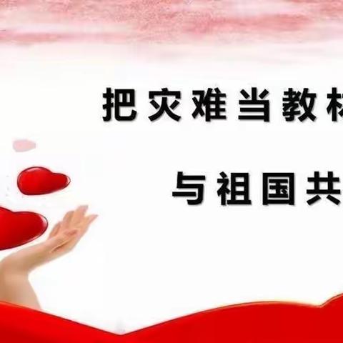 中五班的主题班会“把灾难当教材，与祖国共成长”