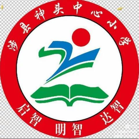 安全意识天天有，校园生活乐悠悠——神头中心小学开展开学安全周“七个一”活动！