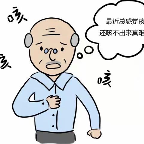 老生常“痰”   别着急