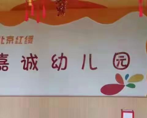 嘉诚幼儿园大二班水果拼盘——“果”真不凡