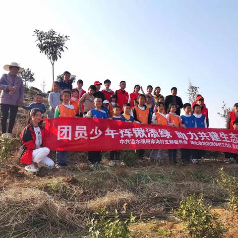 何家湾村童伴之家开展“团员少年挥锹添绿，助力共建生态茶山”植树节主题活动