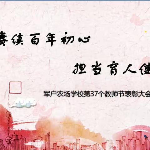 “赓续百年初心、担当育人使命” 军户农场学校召开第37个教师节表彰大会