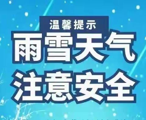 军  户  农  场  学  校  雨   雪   天  气   安   全  温    馨    提   示