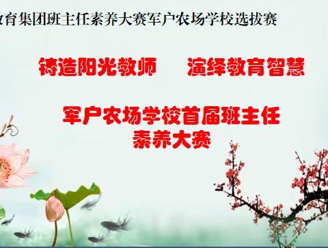 【三三教育集团】铸造阳光教师   演绎教育智慧 军户农场学校首届班主任素养大赛