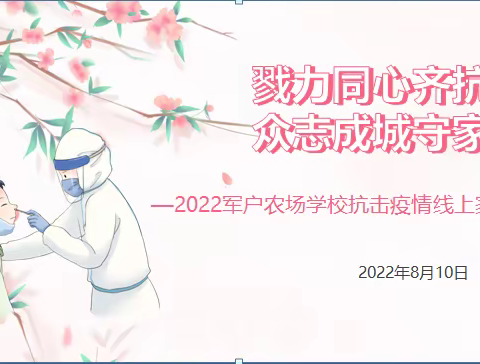 戮力同心齐抗疫 众志成城守家园———军户农场学校线上抗击疫情家长会纪实