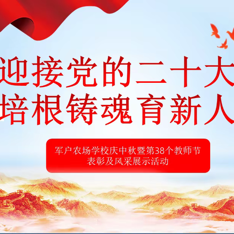 “迎接党的二十大  培根铸魂育新人”——军户农场学校庆中秋暨第38个教师节线上表彰及风采展示活动纪实