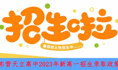 东营天立高中2023年新高一招生录取政策