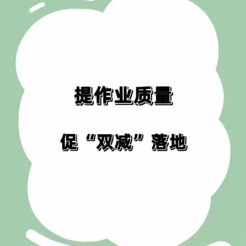 优化作业设计   切实减负提效