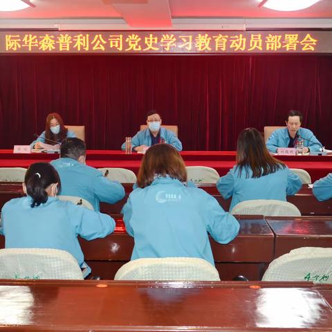 内蒙古际华森普利服装皮业有限公司召开党史学习教育动员部署大会