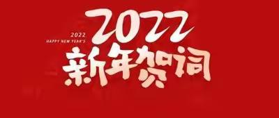 际华森普利公司2022年新春贺词