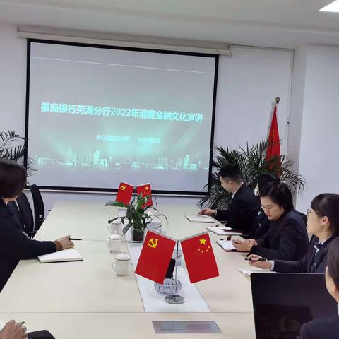 芜湖分行开展清廉金融文化及内控合规管理提升宣讲活动