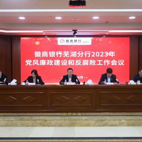 芜湖分行组织召开2023年党风廉政建设和反腐败工作会议暨专题警示教育培训