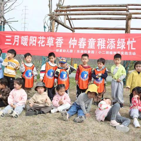 三月暖阳花草香 仲春童稚添绿忙——新星幼儿园(东湖怡景园)小二班植树节实践活动