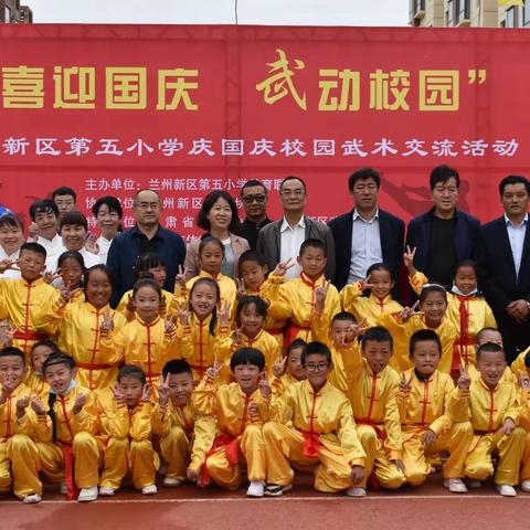 喜迎国庆    “武”动校园  ——记兰州新区第五小学庆国庆校园武术节活动