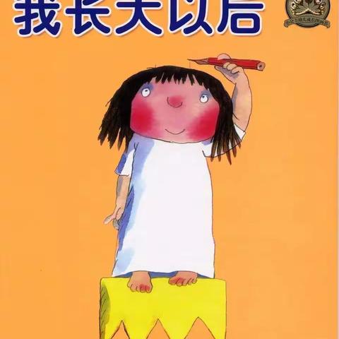 青岛西海岸新区冷家沟幼儿园中班组【空中课堂 ④】——《我长大以后》