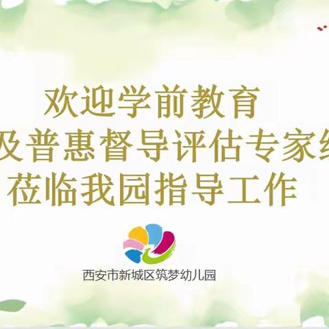 西安市新城区筑梦幼儿园迎接西安市2021年县域学前教育普及普惠督导检查