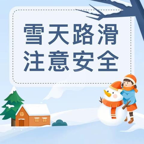 降雪寒潮来袭，安全谨记心间——汊河镇中心幼儿园教育集团 雪天安全温馨提示