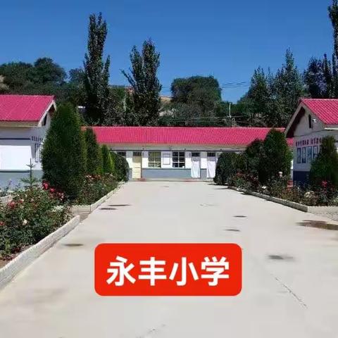 永丰小学的旧貌和新颜