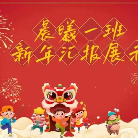 晨曦一班新年汇报