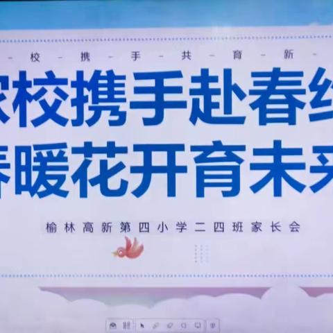 家校携手赴春约，春暖花开育未来          二年级四班家长会