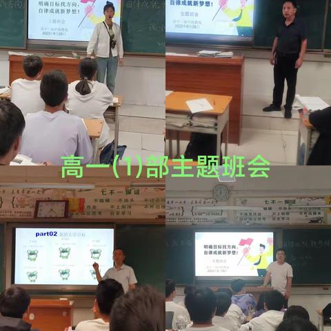 明确目标找方向，自律成就新梦想。——高一(1)部主题班会