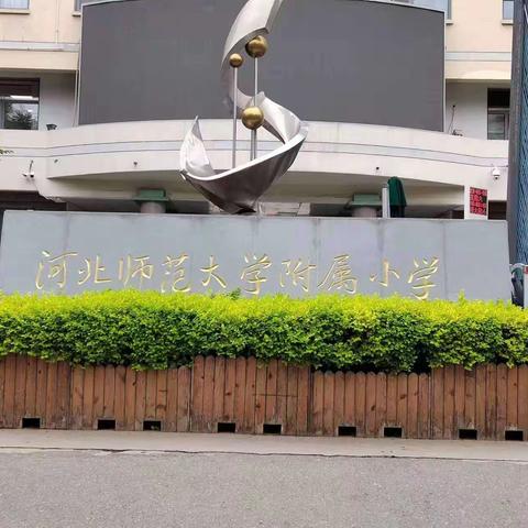 图书进校园——河北师范大学附属小学为中央小学捐赠图书公益活动