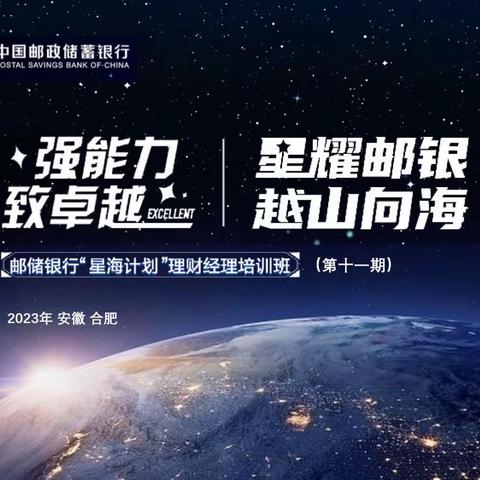 “强能力 致卓越”邮储银行第十一期“星海计划”理财经理培训班